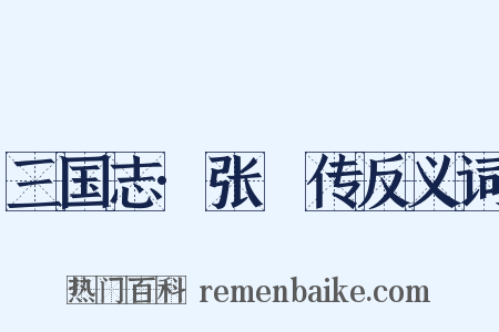 三国志·张纮传反义词是什么意思的图片
